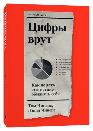 Цифры врут. Как не дать статистике обмануть себя фото книги