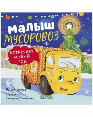 Маленький мусоровоз. Книжки-картонки. Малыш мусоровоз встречает Новый год фото книги