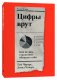 Цифры врут. Как не дать статистике обмануть себя фото книги маленькое 2