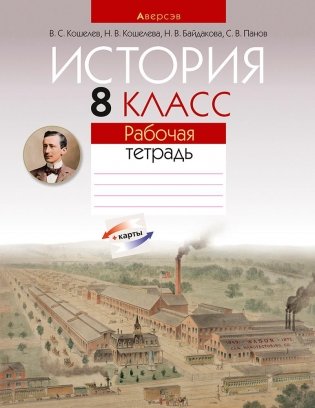 История 8 класс. Рабочая тетрадь фото книги