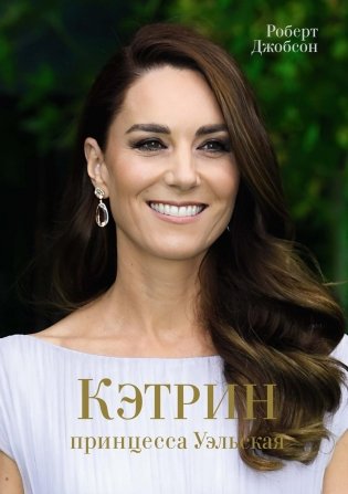Кэтрин, принцесса Уэльская. Биография фото книги