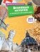 Всеобщая история: от древности до наших дней фото книги маленькое 2