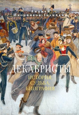 Декабристы: История, судьба, биография фото книги