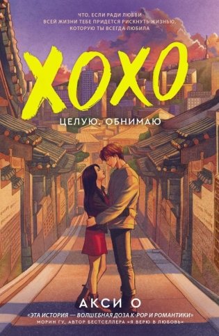 ХОХО. Целую. Обнимаю фото книги