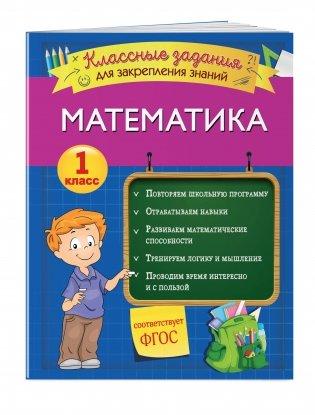 Математика. Классные задания для закрепления знаний. 1 класс фото книги