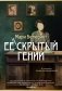 Ее скрытый гений фото книги маленькое 2