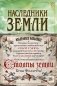 Наследники земли фото книги маленькое 2