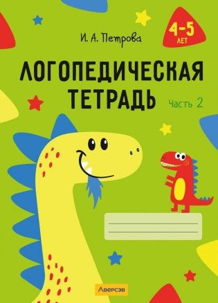 Логопедическая тетрадь. 4—5 лет. В двух частях. Часть 2 фото книги
