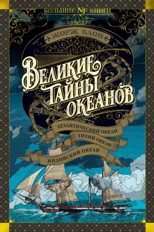 Великие тайны океанов. Атлантический океан. Тихий океан. Индийский океан фото книги