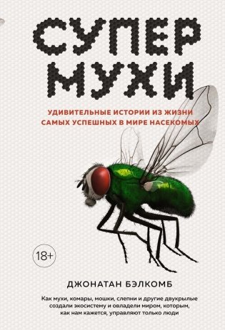 Супермухи. Удивительные истории из жизни самых успешных в мире насекомых фото книги