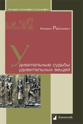 Удивительные судьбы удивительных вещей фото книги