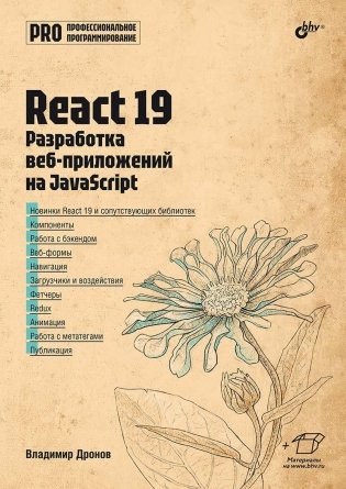 React 19. Разработка веб-приложений на JavaScript фото книги