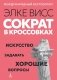 Сократ в кроссовках: искусство задавать хорошие вопросы фото книги маленькое 2