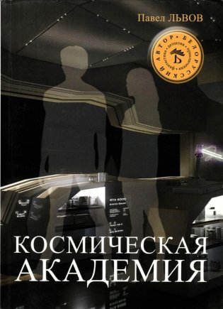 Космическая академия фото книги
