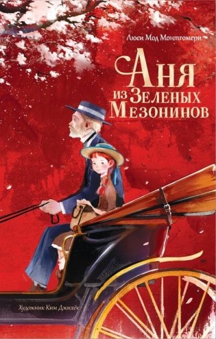 Аня из Зеленых Мезонинов фото книги