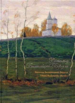 Вітольд Бялыніцкі-Біруля. Витольд Бялыницкий-Бируля. Vitold Baylynitsky-Birulya. Альбом фото книги