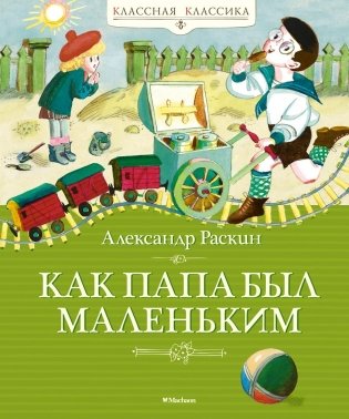 Как папа был маленьким фото книги