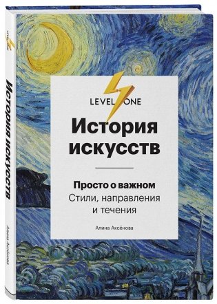 История искусств. Просто о важном. Стили, направления и течения фото книги