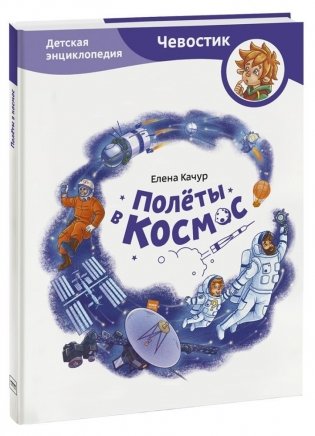 Полёты в космос. Детская энциклопедия фото книги