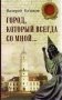 Город, который всегда со мной... фото книги маленькое 2