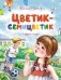 Цветик-семицветик и другие сказки фото книги маленькое 2
