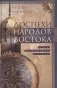 Доспехи народов Востока. История оборонительного вооружения фото книги маленькое 2