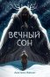 Вечный сон фото книги маленькое 2