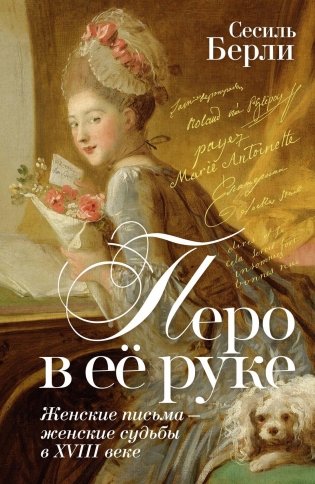 Перо в её руке: Женские письма – женские судьбы в XVIII веке фото книги