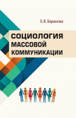 Социология массовой коммуникации фото книги