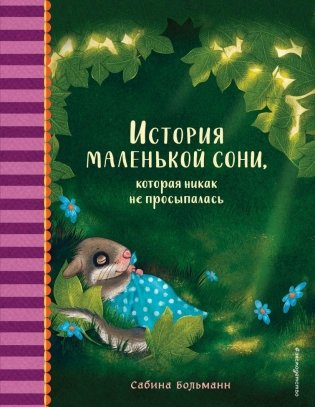 История маленькой сони, которая никак не просыпалась фото книги