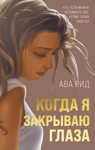Когда я закрываю глаза фото книги