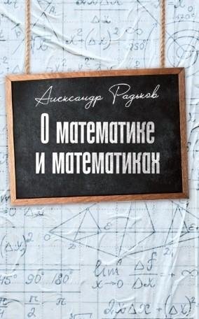 О математике и математиках фото книги