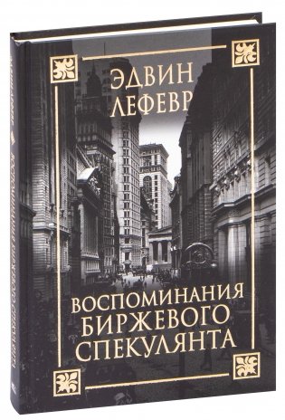 Воспоминания биржевого спекулянта фото книги