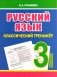 Русский язык. Классический тренажёр. 3 класс фото книги маленькое 2