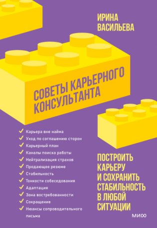 Советы карьерного консультанта. Построить карьеру и сохранить стабильность в любой ситуации фото книги