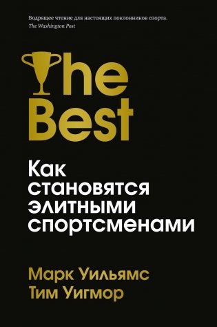 Лучшие. Как становятся элитными спортсменами фото книги