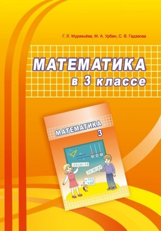 Математика в 3 классе. Учебно-методическое пособие для учителей фото книги