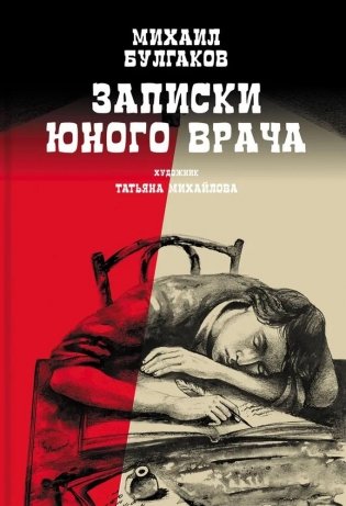 Записки юного врача фото книги