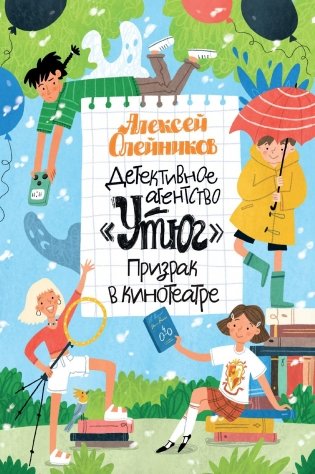 Детективное агентство «Утюг». Призрак в кинотеатре фото книги