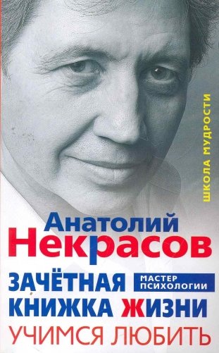 Зачетная книжка жизни. Учимся любить фото книги