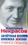 Зачетная книжка жизни. Учимся любить фото книги маленькое 2