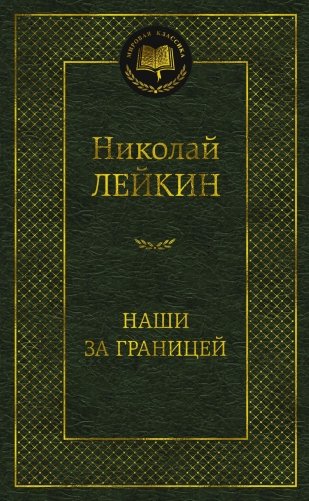 Наши за границей фото книги
