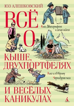 Всё о Кыше, Двухпортфелях и весёлых каникулах фото книги