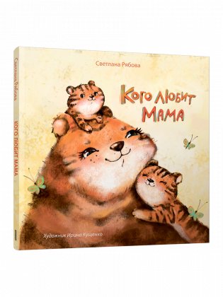 Кого любит мама фото книги