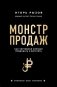 Монстр продаж. Как чертовски хорошо продавать и богатеть фото книги маленькое 2