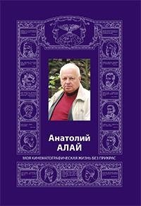 Анатолий Алай. Моя кинематографическая жизнь без прикрас фото книги