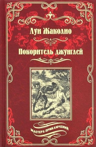 Покоритель джунглей фото книги
