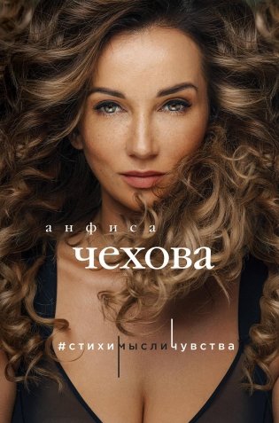 Анфиса Чехова. Стихи, мысли, чувства фото книги