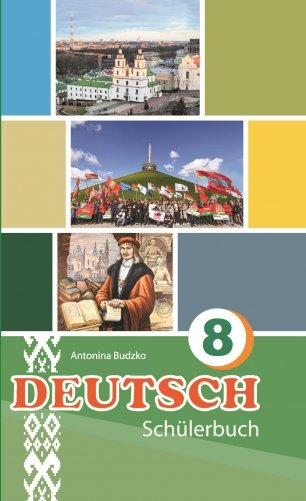 Немецкий язык. 8 класс (с электронным приложением) : Учебное пособие фото книги