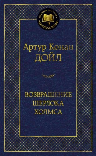 Возвращение Шерлока Холмса фото книги